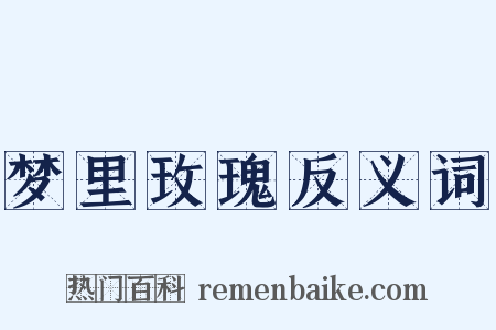 梦里玫瑰反义词是什么意思的图片